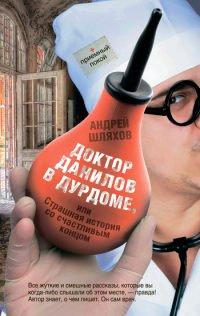 Книга Доктор Данилов в дурдоме, или Страшная история со счастливым концом