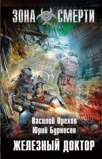 Книга Железный доктор