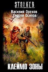 Книга Клеймо зоны
