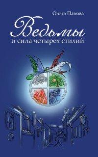 Книга Ведьмы и сила четырех стихий