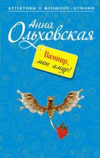 Книга Вампир, мон амур!