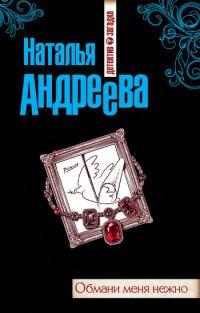 Книга Обмани меня нежно