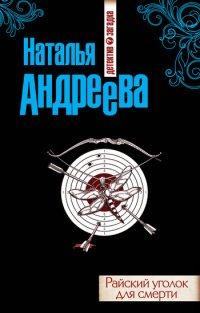 Книга Райский уголок для смерти
