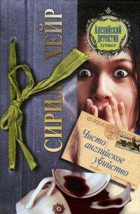 Книга Чисто английское убийство
