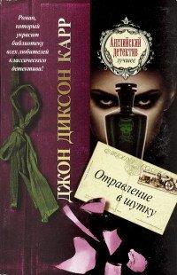 Книга Отравление в шутку