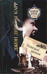 Книга Зловещий шепот