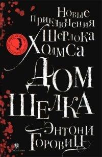 Книга Дом шелка. Новые приключения Шерлока Холмса