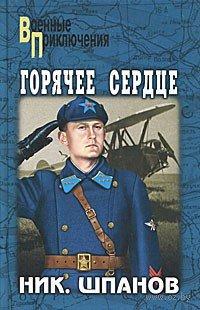 Книга Горячее сердце