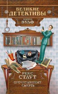 Книга Прочитавшему — смерть