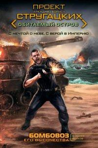 Книга Бомбовоз Его Высочества