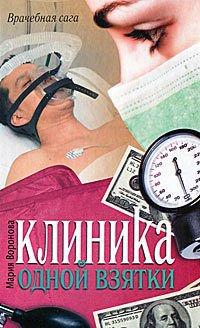 Книга Клиника одной взятки