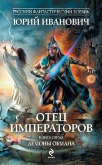 Книга Демоны обмана