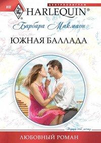 Книга Южная баллада