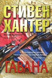 Книга Гавана