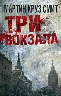 Книга Три вокзала