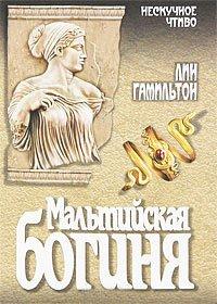 Книга Мальтийская богиня
