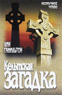 Книга Кельтская загадка