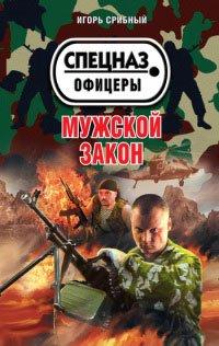 Книга Мужской закон