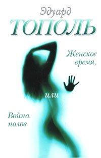 Книга Женское время, или Война полов