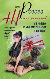 Книга Убийца в фамильном гнезде