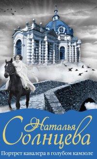 Книга Портрет кавалера в голубом камзоле