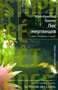 Книга Лес мертвецов
