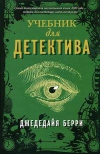 Книга Учебник для детектива