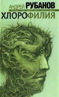Книга Хлорофилия