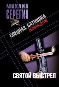 Книга Батюшка. Святой выстрел