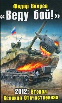 Книга «Веду бой!» 2012