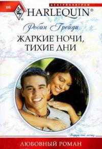 Книга Жаркие ночи, тихие дни