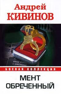Книга Мент обреченный