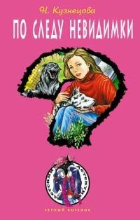 Книга По следу невидимки