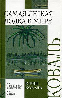 Книга Самая легкая лодка в мире