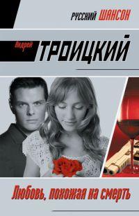 Книга Любовь, похожая на смерть