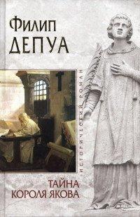 Книга Тайна короля Якова
