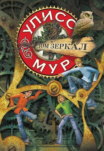 Книга Дом зеркал 