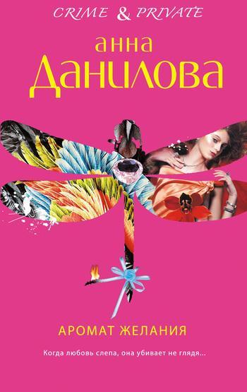 Книга Аромат желания 