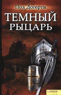 Книга Тёмный рыцарь