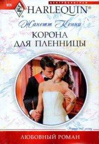 Книга Корона для пленницы