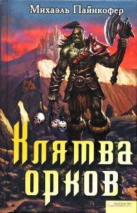 Книга Клятва орков