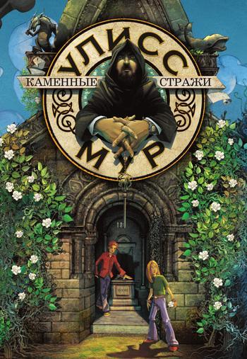 Книга Каменные стражи 