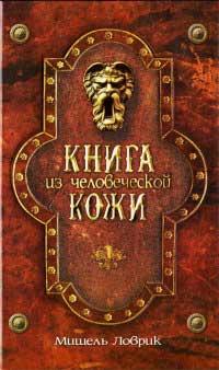 Книга Книга из человеческой кожи