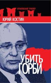 Книга Убить Горби