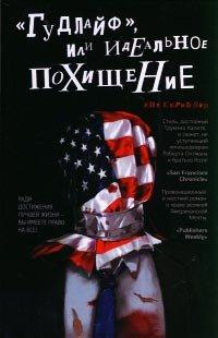 Книга «Гудлайф», или Идеальное похищение