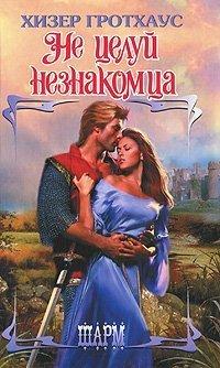 Книга Не целуй незнакомца