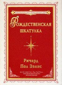 Книга Рождественская шкатулка