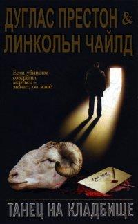 Книга Танец на кладбище