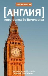 Книга Иностранец ее Величества