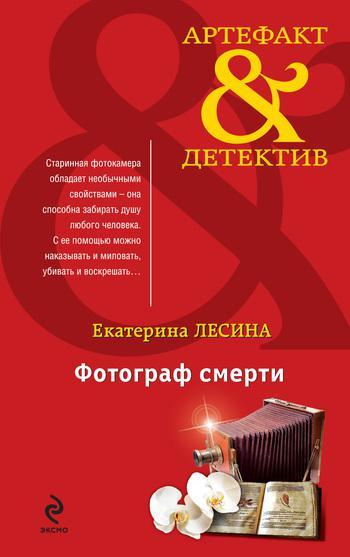 Книга Фотограф смерти 